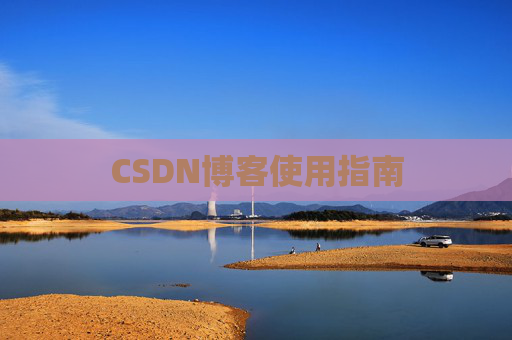 CSDN博客使用指南 CSDN博客使用指南